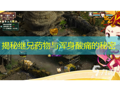 揭秘继兄药物与浑身酸痛的秘密