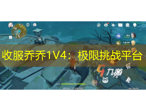 收服乔乔1V4：极限挑战平台