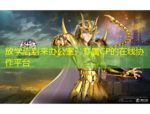 放学后别来办公室，专属CP的在线协作平台