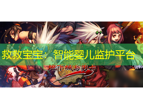 救救宝宝：智能婴儿监护平台