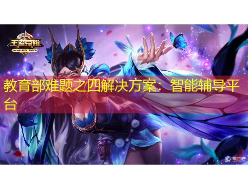 教育部难题之四解决方案：智能辅导平台