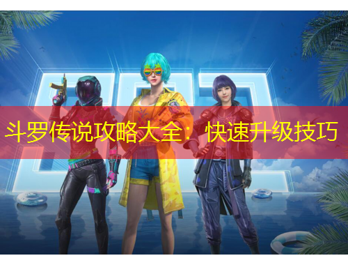 斗罗传说攻略大全：快速升级技巧
