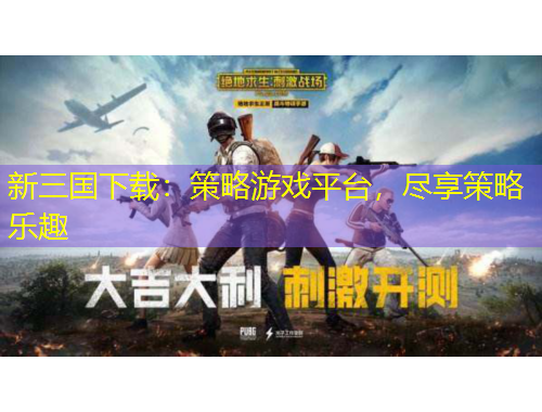 新三国下载：策略游戏平台，尽享策略乐趣