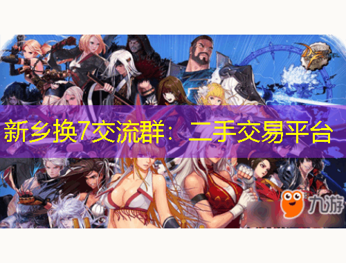 新乡换7交流群：二手交易平台