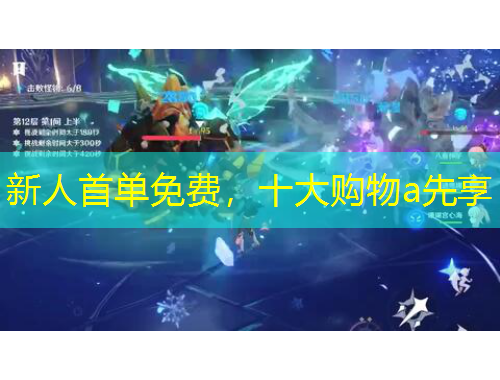新人首单免费，十大购物a先享