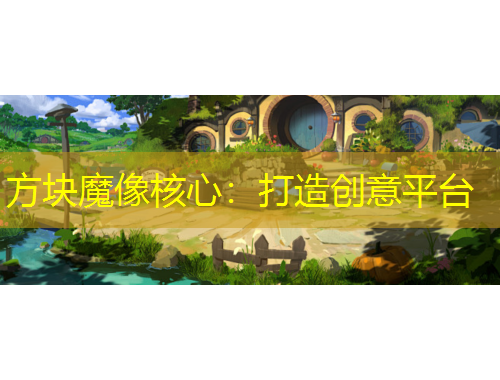 方块魔像核心：打造创意平台