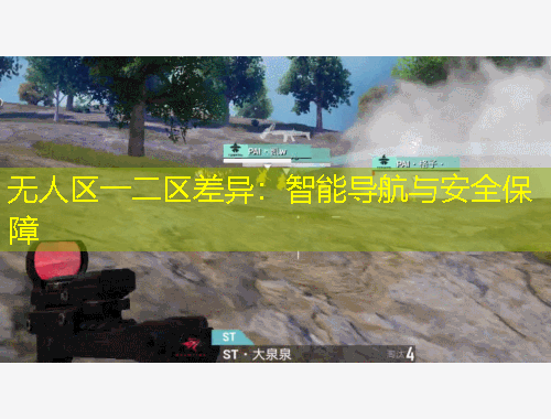无人区一二区差异：智能导航与安全保障