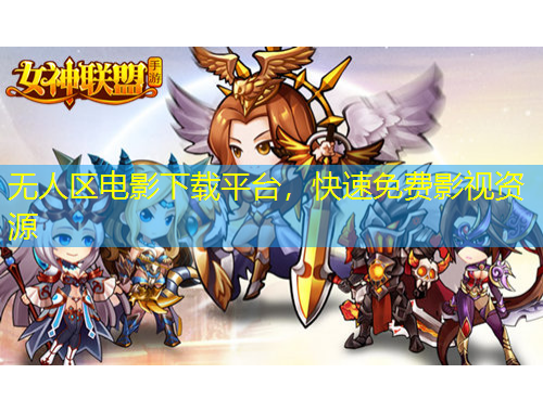 无人区电影下载平台，快速免费影视资源