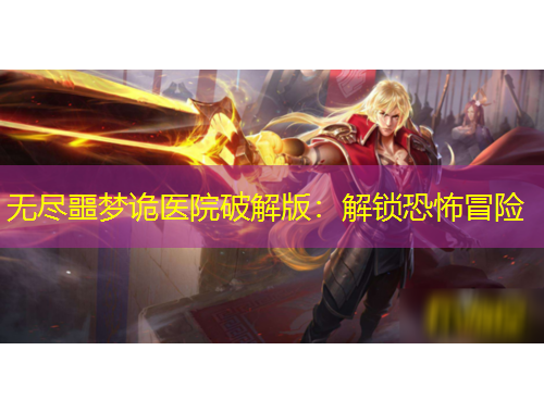 无尽噩梦诡医院破解版：解锁恐怖冒险