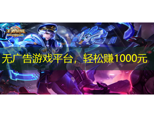 无广告游戏平台,轻松赚1000元