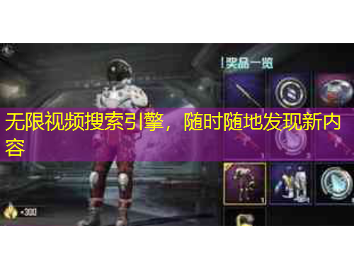 无限视频搜索引擎，随时随地发现新内容