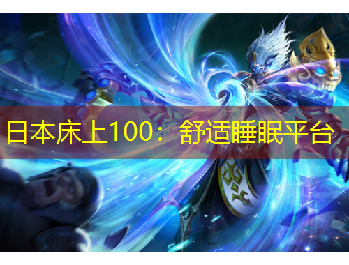 日本床上100：舒适睡眠平台