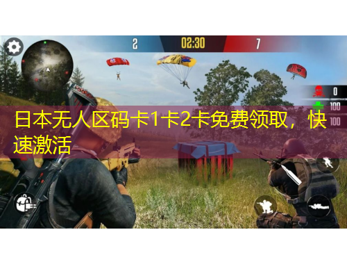 日本无人区码卡1卡2卡免费领取，快速激活