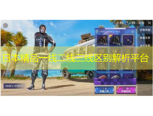 日本精品一线二线三线区别解析平台