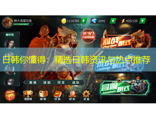 日韩你懂得：精选日韩资讯与热点推荐