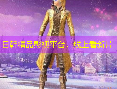 日韩精品影视平台，线上看新片
