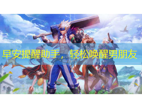 早安提醒助手，轻松唤醒男朋友