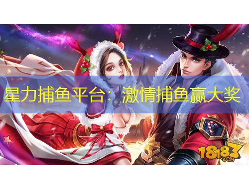星力捕鱼平台：激情捕鱼赢大奖