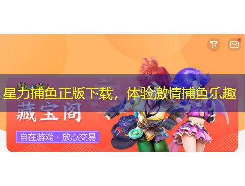 星力捕鱼正版下载，体验激情捕鱼乐趣