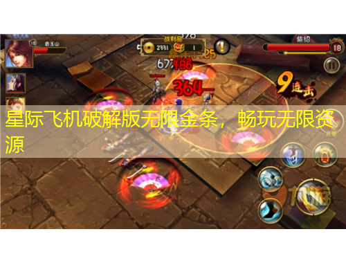 星际飞机破解版无限金条，畅玩无限资源