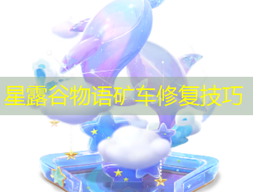 星露谷物语矿车修复技巧