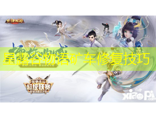 星露谷物语矿车修复技巧