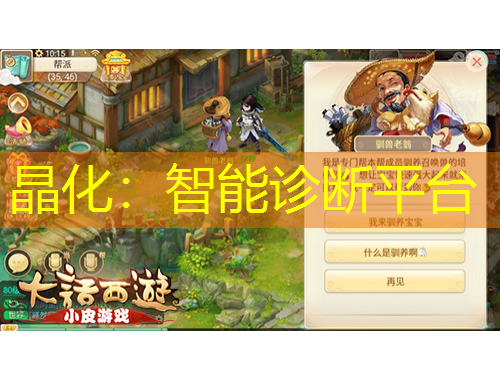 晶化：智能诊断平台