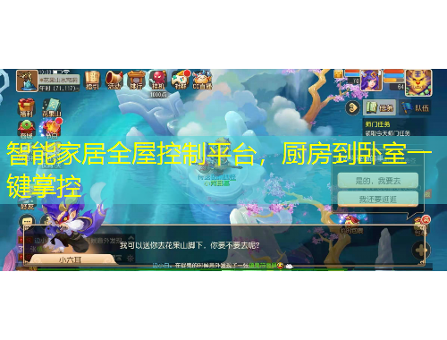 智能家居全屋控制平台，厨房到卧室一键掌控