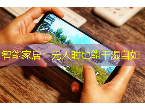 智能家居:无人时也能干湿自如