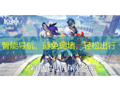 智能导航,避免拥堵,轻松出行
