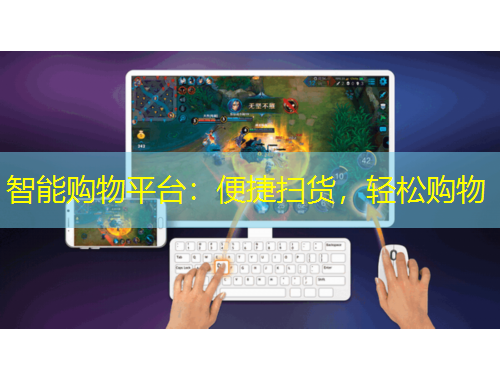 智能购物平台：便捷扫货，轻松购物