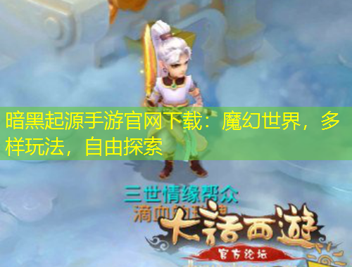 暗黑起源手游官网下载:魔幻世界,多样玩法,自由探索