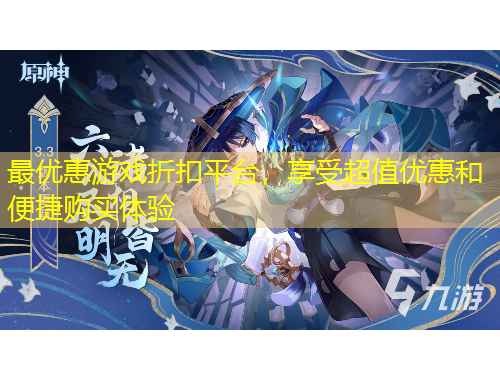 最优惠游戏折扣平台，享受超值优惠和便捷购买体验