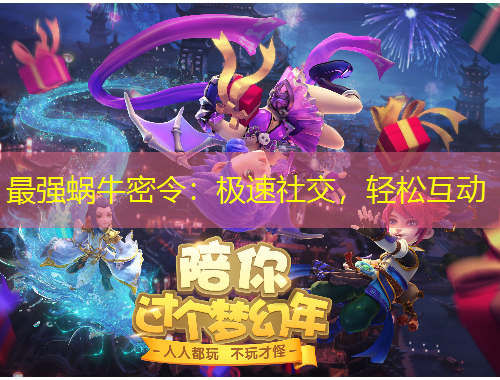 最强蜗牛密令：极速社交，轻松互动