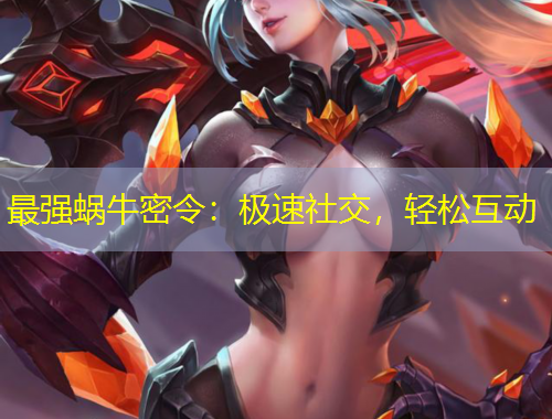 最强蜗牛密令：极速社交，轻松互动