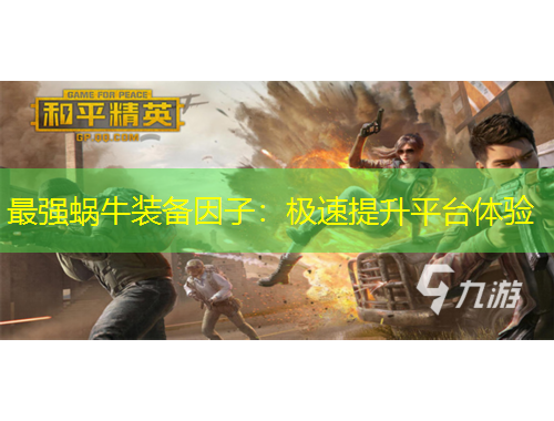 最强蜗牛装备因子：极速提升平台体验