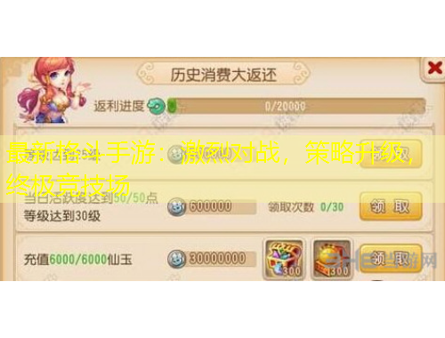最新格斗手游：激烈对战，策略升级，终极竞技场