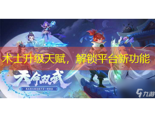 术士升级天赋，解锁平台新功能