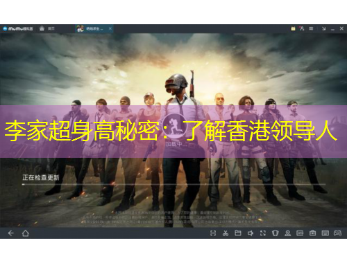 李家超身高秘密：了解香港领导人
