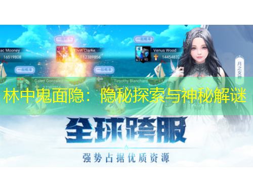林中鬼面隐：隐秘探索与神秘解谜