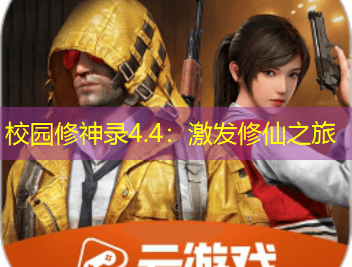 校园修神录4.4：激发修仙之旅