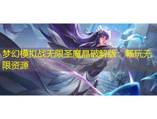 梦幻模拟战无限圣魔晶破解版：畅玩无限资源