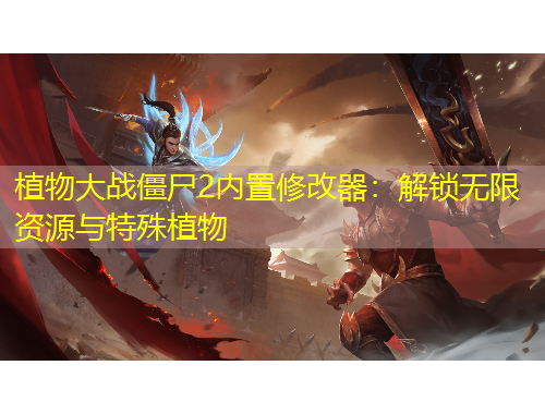 植物大战僵尸2内置修改器：解锁无限资源与特殊植物