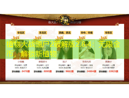 植物大战僵尸2破解版2.8.4：无限金币，解锁新植物