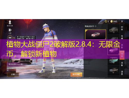 植物大战僵尸2破解版2.8.4：无限金币，解锁新植物