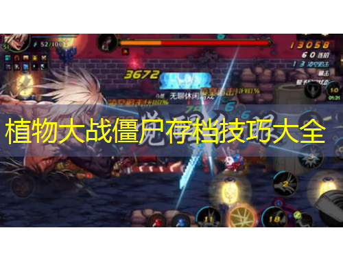 植物大战僵尸存档技巧大全