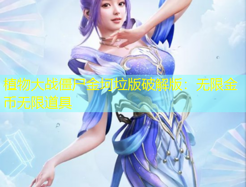 植物大战僵尸金坷垃版破解版：无限金币无限道具