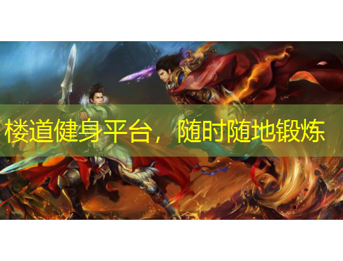 楼道健身平台，随时随地锻炼