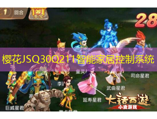 樱花JSQ30Q211智能家居控制系统