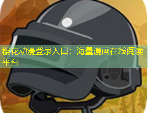 樱花动漫登录入口:海量漫画在线阅读平台 樱花动漫登录入口:海量漫画在线阅读平台